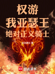 权游：我亚瑟王，绝对正义骑士！