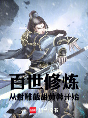 百世修炼，从射雕截胡黄蓉开始