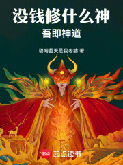 没钱修什么神：吾即神道