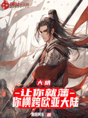 大明：让你就藩，你横跨欧亚大陆