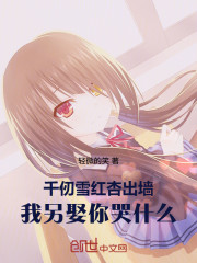 千仞雪红杏出墙，我另娶你哭什么