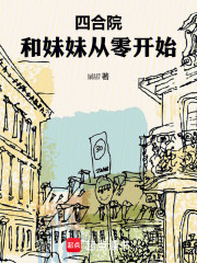 四合院：和妹妹从零开始