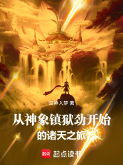 从神象镇狱劲开始的诸天之旅