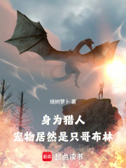 身为猎人，宠物居然是只哥布林！