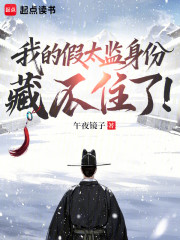 我的假太监身份藏不住了！