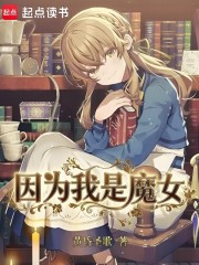 因为我是魔女