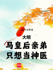 大明：马皇后亲弟只想当神医