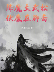 降魔主武松，伏魔在聊斋！