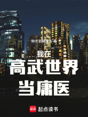我在高武世界当庸医