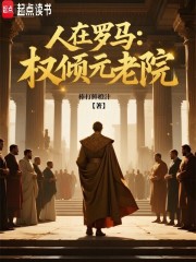 人在罗马：权倾元老院