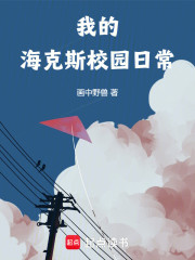 我的海克斯校园日常