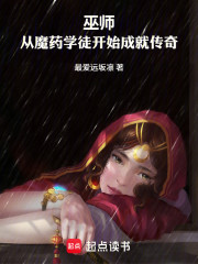 巫师：从魔药开始