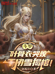 斗罗：叶骨衣哭坟，千仞雪揭棺！