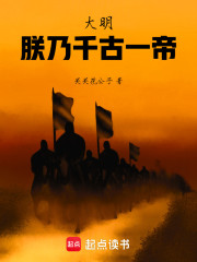 大明：朕乃千古一帝