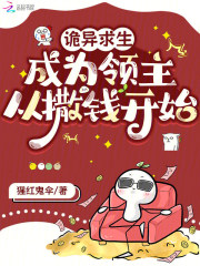 诡异求生，成为领主从撒钱开始