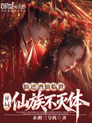 仙逆：酒仙临世，开局仙族不灭体