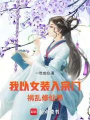 我以女装入宗门，祸乱修仙界
