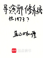 导演邪修系统，但1973？