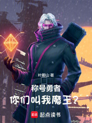 称号勇者，你们叫我魔王？