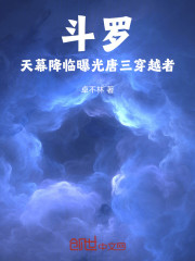 斗罗：天幕降临，曝光唐三穿越者