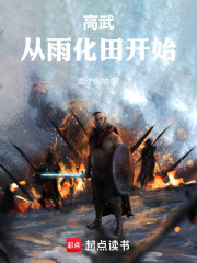 高武，从雨化田开始