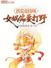 洪荒竞技场，女娲偏要打野