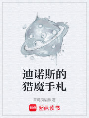 迪诺斯的猎魔手札