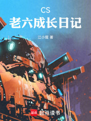 CS：老六成长日记