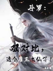 斗罗：双对比，这个唐三太仙了！