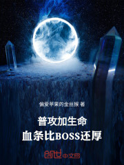 普攻加生命，血条比BOSS还厚