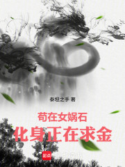 转生女娲石：化身正在求金