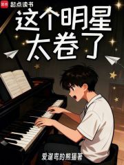 这个明星太卷了