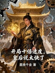开局十倍速度，皇后说太快了