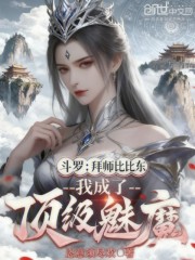 斗罗：拜师比比东，我成顶级魅魔