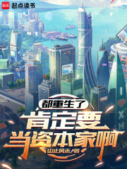 都重生了，肯定要当资本家啊