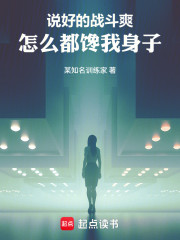 说好的战斗爽，怎么都馋我身子