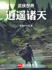 武侠世界，逍遥诸天