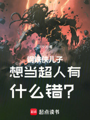 钢铁侠儿子想当超人有什么错？