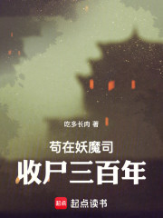 苟在妖魔司收尸三百年
