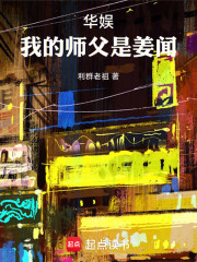 华娱：我的师父是姜闻