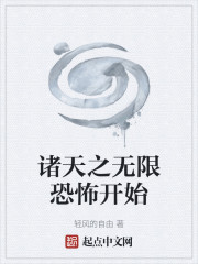 诸天之无限恐怖开始
