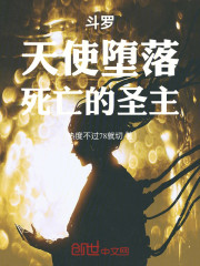 斗罗，天使堕落，死亡的圣主