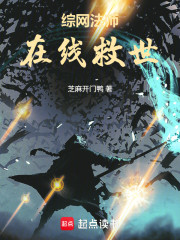综网法师，在线救世