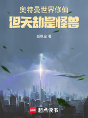 奥特曼世界修仙，但天劫是怪兽