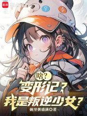 啥？变形记？我是叛逆少女？