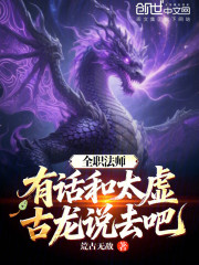 全职法师：有话和太虚古龙说去吧