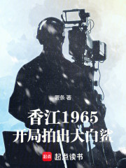 香江1965，开局拍出大白鲨