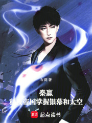 秦嬴：我的科技帝国掌握太空