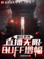 诡异世界：直播无限BUFF增幅