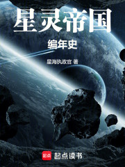 星灵帝国编年史